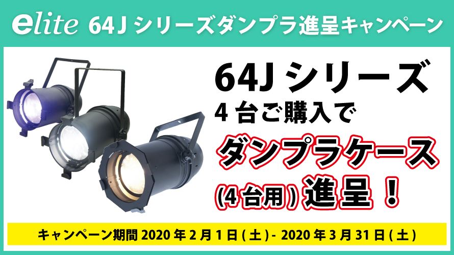 【E-LITE】LEDパーライト64Jシリーズがお得に購入できます！【2020/03/31迄】