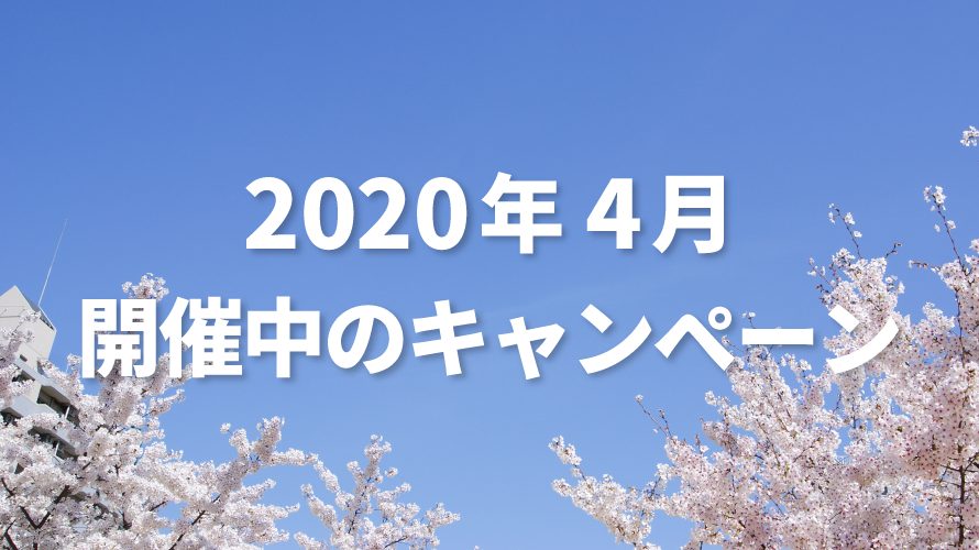 【2020年4月】キャンペーン情報まとめ