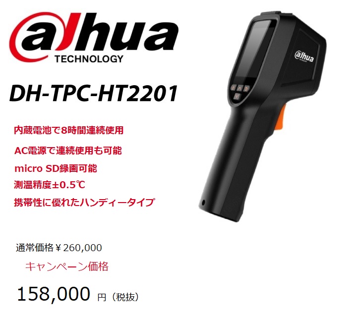 ハンディタイプサーマルカメラ【DH-TPC-HT2201】キャンペーン特価残り