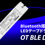 【新製品案内】無線で操作！？Bluetoothで操作可能なLEDテープドライバのご紹介