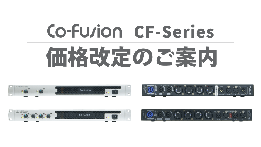 【Co-fusion】 1U、軽量、省電力パワーアンプCFシリーズ 価格変更のご案内