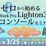 Lighton3機材塾開催します！【ゼロからはじめるWork Pro/Lighton3コンソールセミナー】