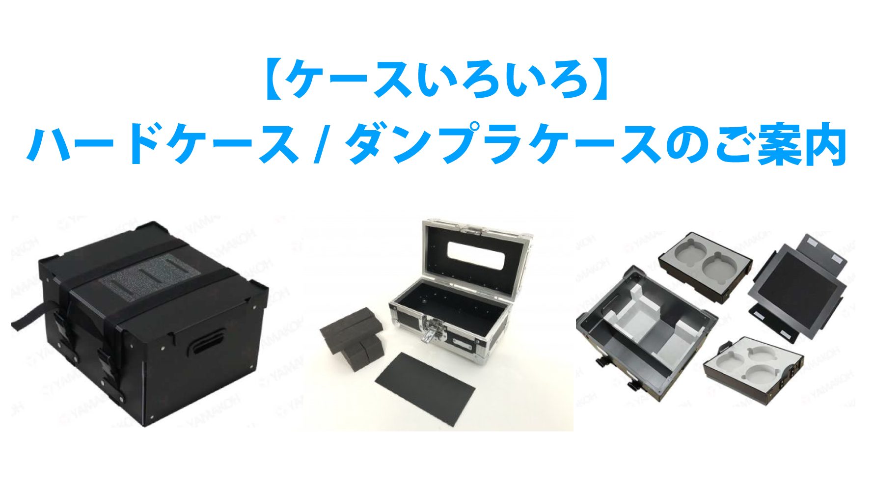 ケースいろいろ】ハードケース・ダンプラケースのご案内！！ - e!blog