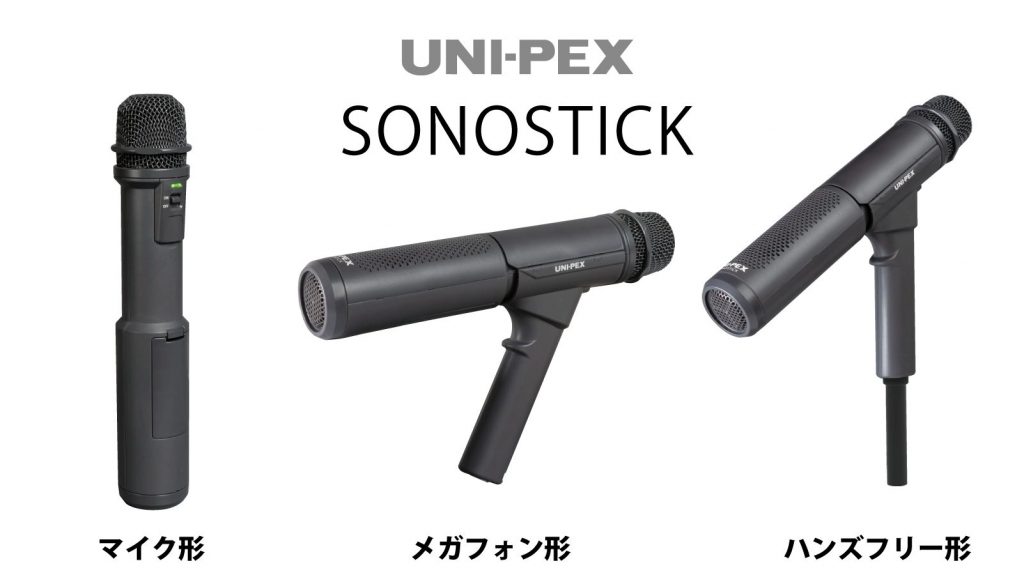 【マイク型拡声器】ユニペックス　  SONOSTICKのご紹介