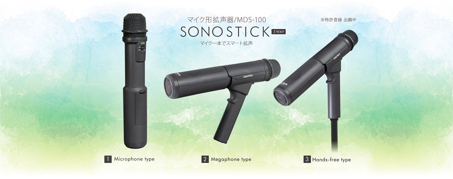 マイク型拡声器】ユニペックス SONOSTICKのご紹介 - e!blog