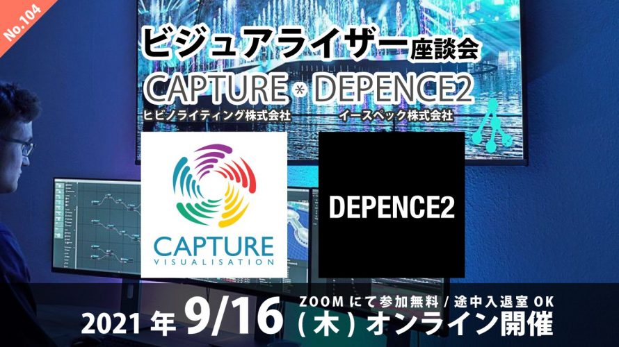 【9/16機材塾】ビジュアライザー座談会 Capture x Depence2　いよいよ明日です！！