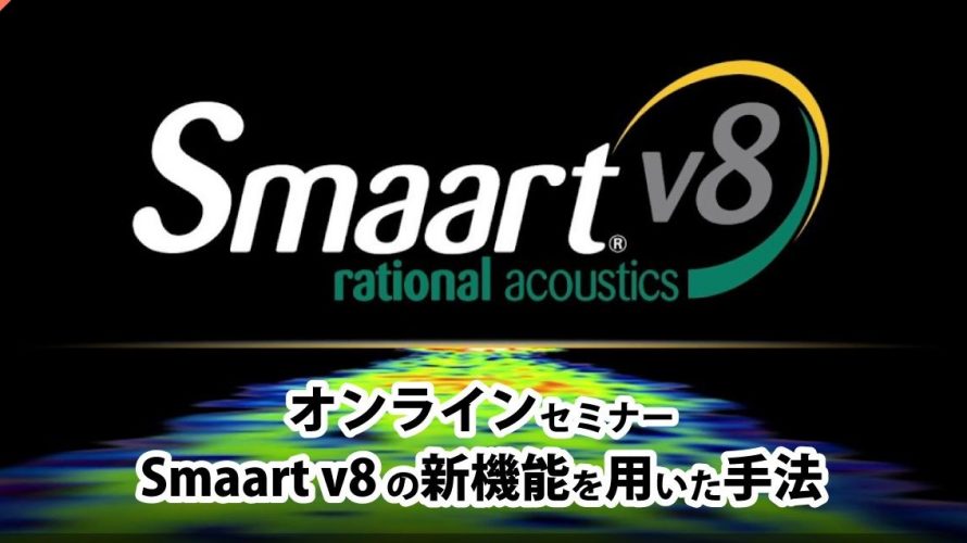 【機材塾】Smaart V8 オンラインセミナー いよいよ明日開催！