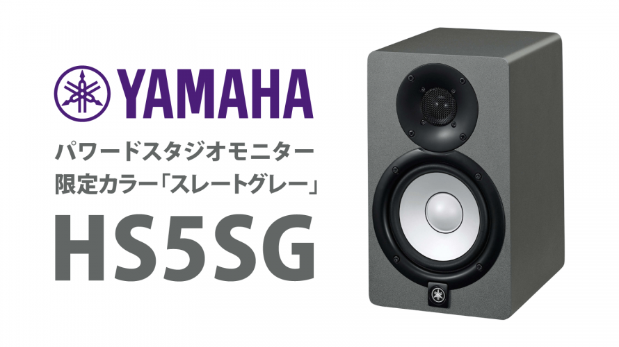 YAMAHAパワードモニタースピーカー HS5SG 数量限定カラーバリエーション「スレートグレー」販売のご案内