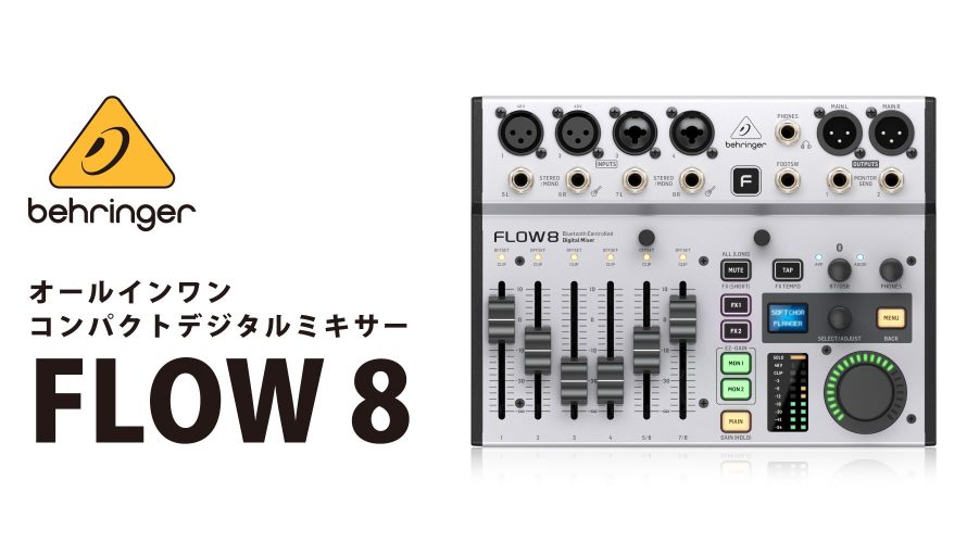 デジタルで使いやすいコンパクト音響卓!!【BEHRINGER FLOW 8】 │ e!blog