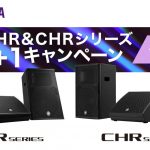 【YAMAHA】 DHR＆CHRシリーズ3+1キャンペーン開始のご案内