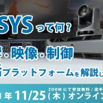【2021年11/25(木)開催 機材塾】Q-SYSって何？ご予約受付中！