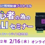 明日2/16(水)開催 【e-spec機材塾】初心者の為のDALIセミナー!!