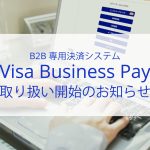VISAカードを利用したB2B専用決済システム「Visa Business Pay」の取り扱いを開始しました！