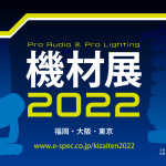 【6/15~16開催！】機材展2022東京いよいよ来週です。
