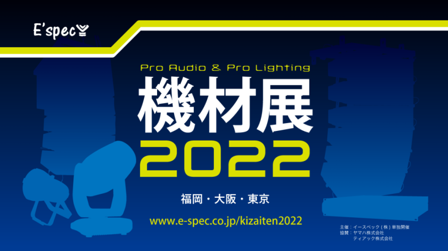 機材展2022 in福岡開催のお知らせ