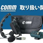 【新規取り扱い開始】e-comm 2線式インターカムシステム販売開始のご案内
