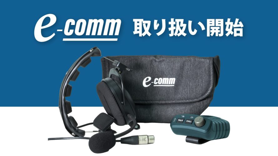 【新規取り扱い開始】e-comm 2線式インターカムシステム販売開始のご案内