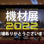 【イベントレポート】機材展2022in福岡の様子をご紹介！