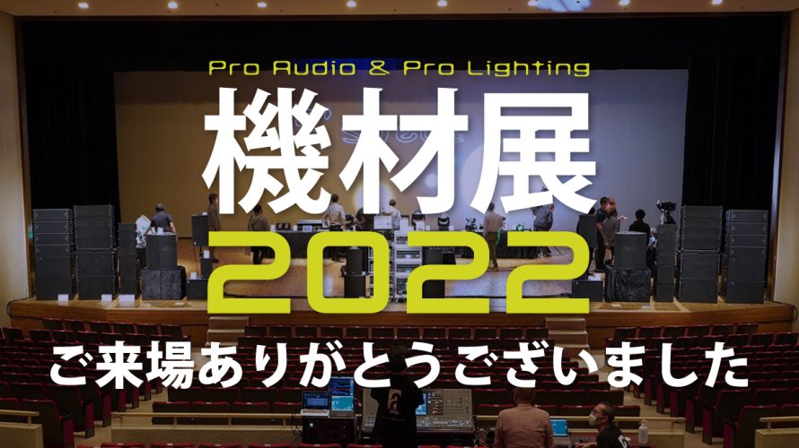 【イベントレポート】機材展2022in福岡の様子をご紹介！