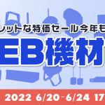　【6/20~6/24】シークレット特売セール「WEB機材市」開催のお知らせ