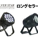 【SILVER STAR】弊社ロングセラー照明機材をご紹介！