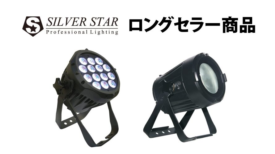 【SILVER STAR】弊社ロングセラー照明機材をご紹介！