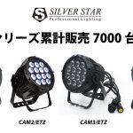 【累計販売7000台突破！】SILVERSTAR　CAMシリーズのご紹介