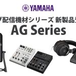 【YAMAHA新製品 】ライブ配信機材シリーズ AG Seriesのご案内！！