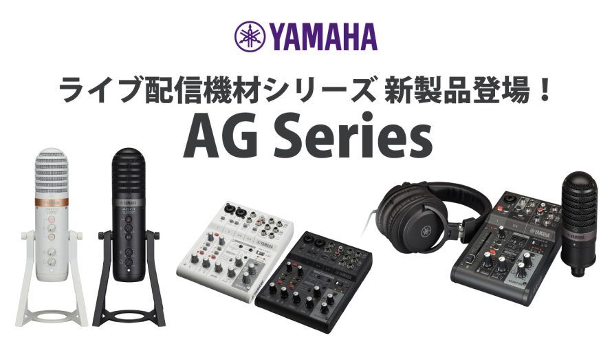 【YAMAHA新製品 】ライブ配信機材シリーズ AG Seriesのご案内！！