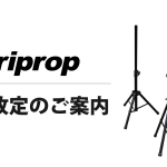 【triprop】2022年12月価格改定のご案内