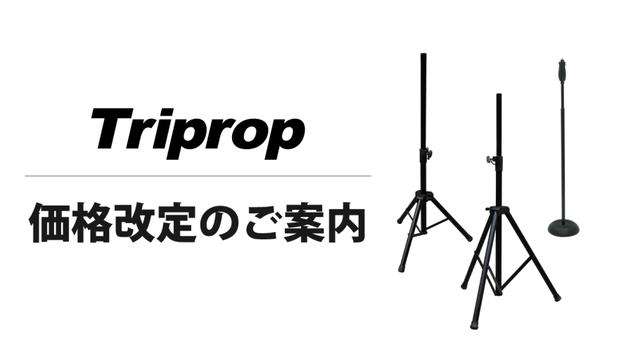 【triprop】2022年12月価格改定のご案内