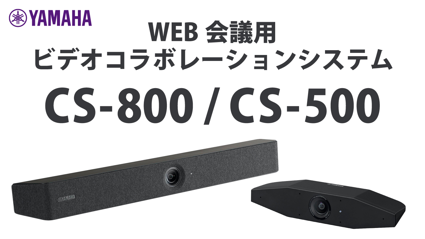 ヤマハ　ビデオサウンドコラボレーションシステム（CS-700AV,Web会議等） CS-700AV 特長