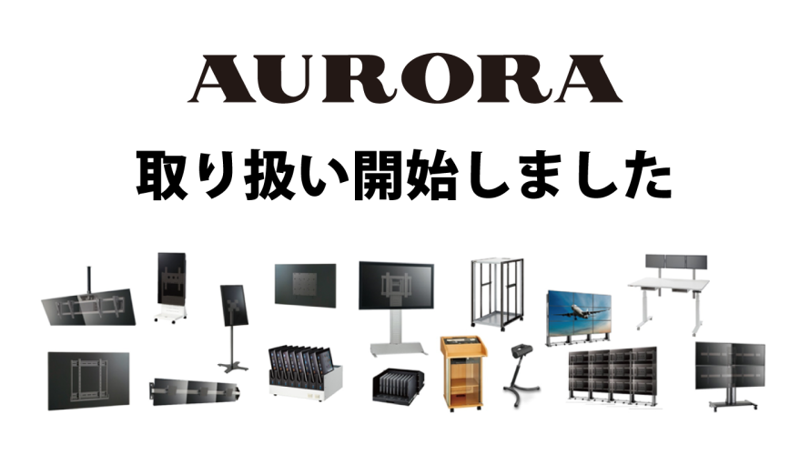 【AURORA】の商品の取り扱いを開始しました。