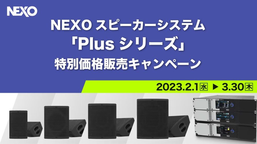 【絶賛開催中】NEXO Plusシリーズキャンペーンのご案内