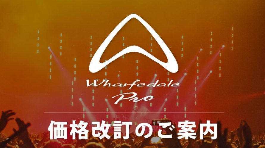 【Wharfedale Pro】価格改定のご案内