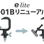 【e-lite】スチールクランプC-01Bがリニューアル！