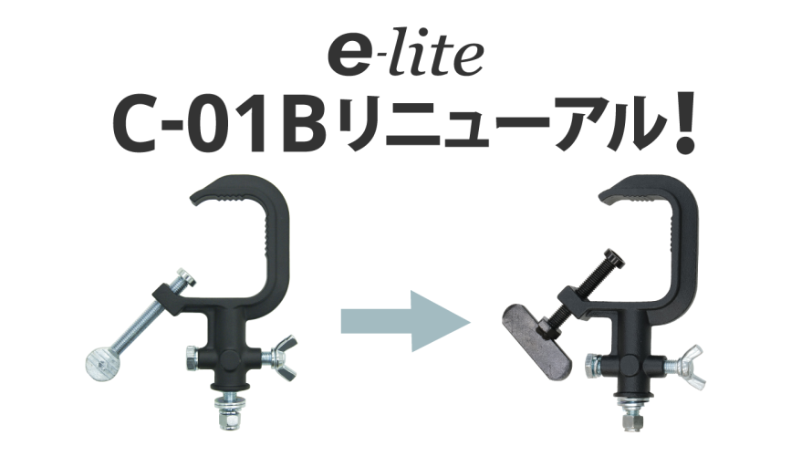 【e-lite】スチールクランプC-01Bがリニューアル！