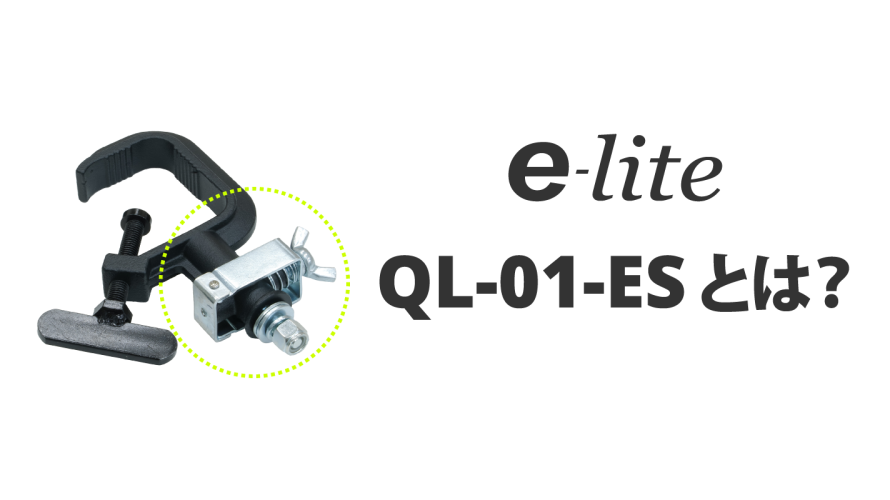 【e-lite】QL-01-ESとは？【超便利】