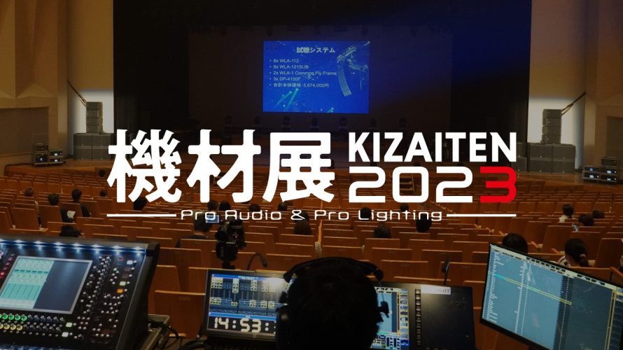 【機材展2023】 東京 中野ZEROにてWLA-1 Seriesを初披露しました！