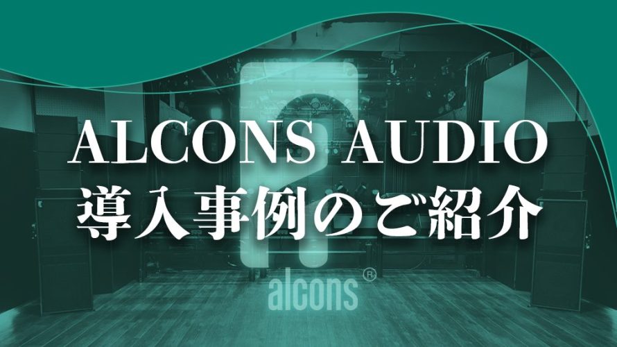 AlconsAudio導入事例をご紹介いたします！