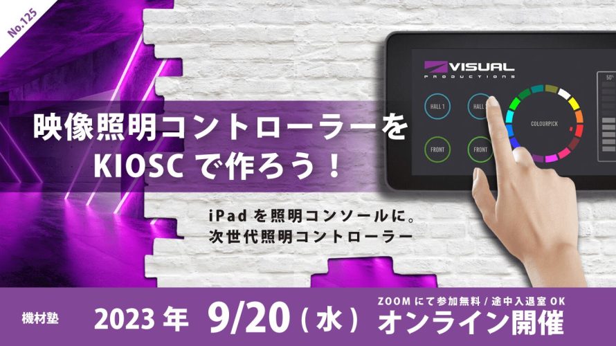 【9/20開催】 第125回機材塾 「映像照明コントローラーをKIOSCで作ろう！ 」開催します！