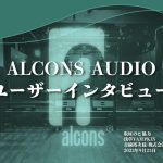 AlconsAudioユーザーインタビュー掲載！