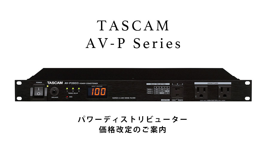 TASCAM AV-P Series パワーディストリビューター価格改定のご案内【12月1日受注分より】
