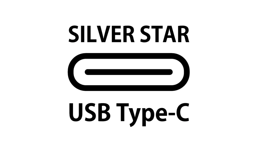 SILVER STAR最近の新製品に付いているUSB-Cポートの用途