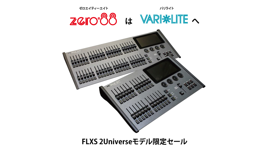 【zero88→VARI-LITEへ】FLXS 2Universeモデル限定セール！&VARI-LITE NEOシリーズでzero88　WINGが使用可能へ
