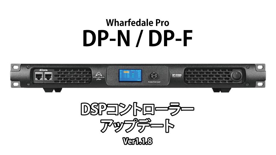 Wharfedale-Pro DP-N 、DP-F Seriesの更新されたソフトウェアの新機能をご紹介！