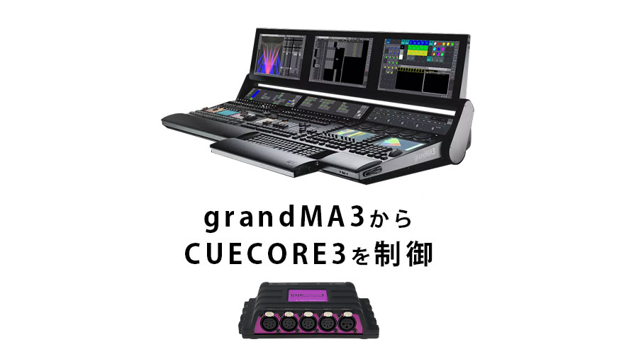 【Visual Productions】”MA3″用マクロでCueCoreを制御！！