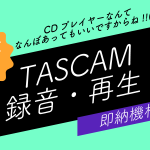 【TASCAM】MD-CD1MK3他年度末向け即納機材！！