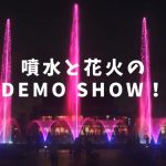 DepenceR3　噴水と花火のDEMO SHOW！