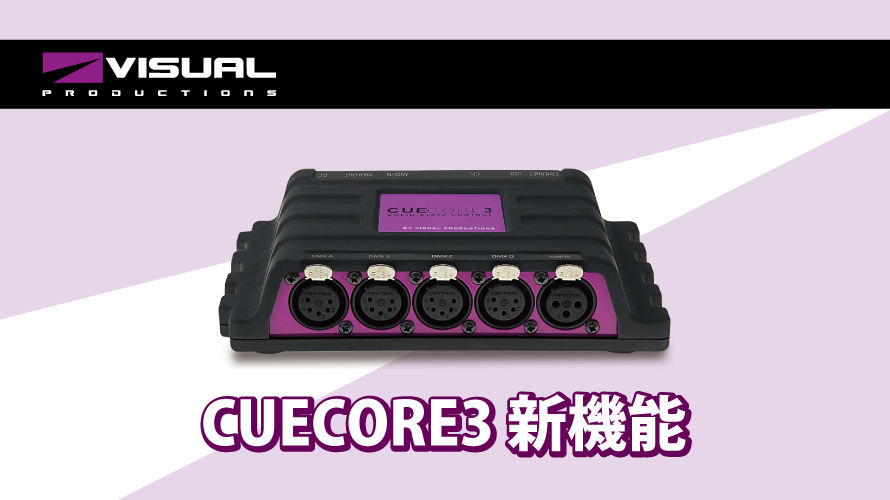 【Visual Productions】”CUECORE3”新機能”Console”タブ！！